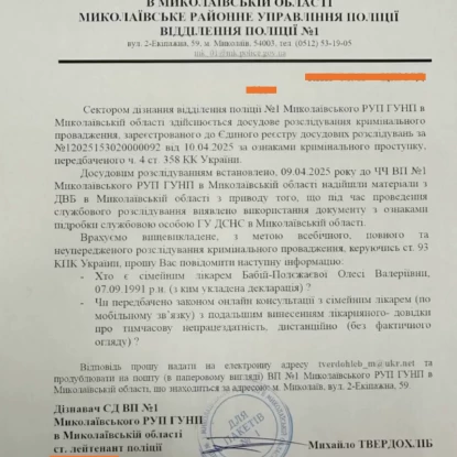 Запит ГУНП Миколаївської області. Документ зі сторінки Олесі Бабій