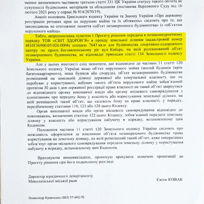 Зауваження юридичного департаменту мерії Миколаєва до проєкту рішення про передачу землі ТОВ 